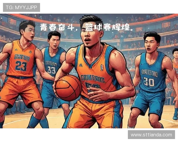 以篮球为纽带探索团队合作与青春激情在赛场上绽放的力量